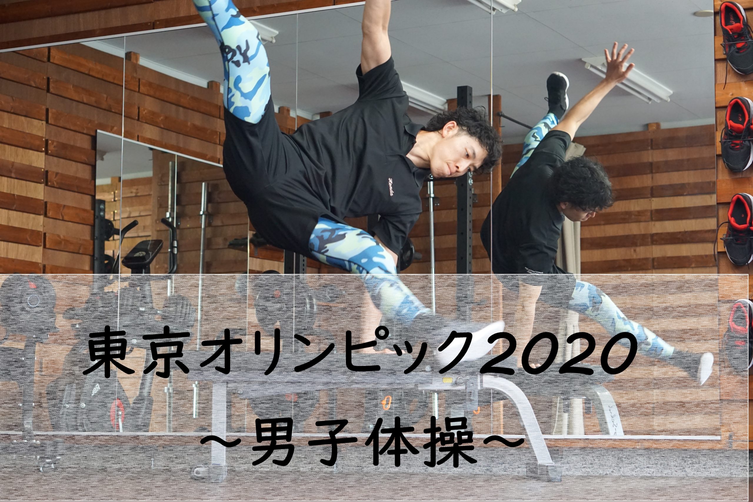 東京オリンピック2020／体操男子
